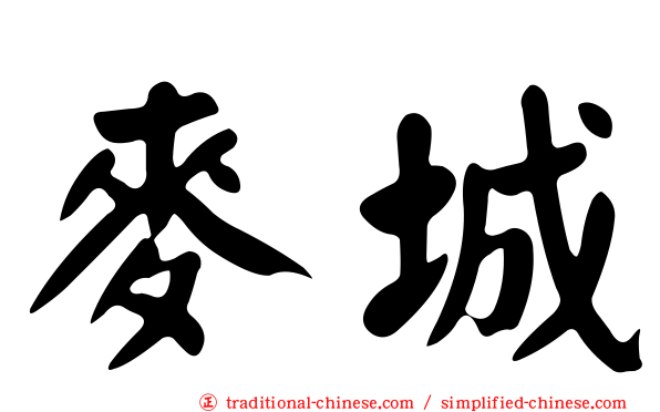 麥城