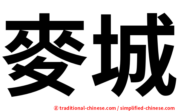 麥城