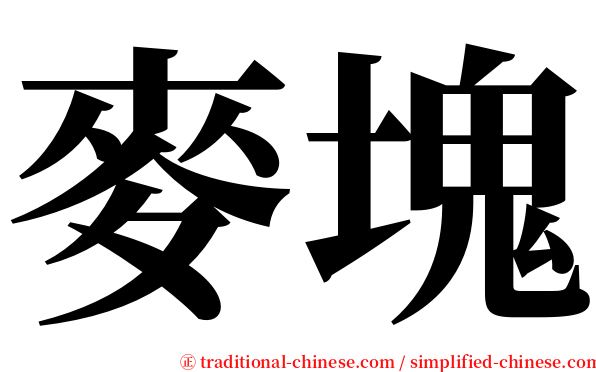 麥塊 serif font