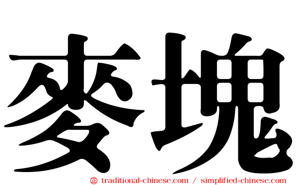麥塊