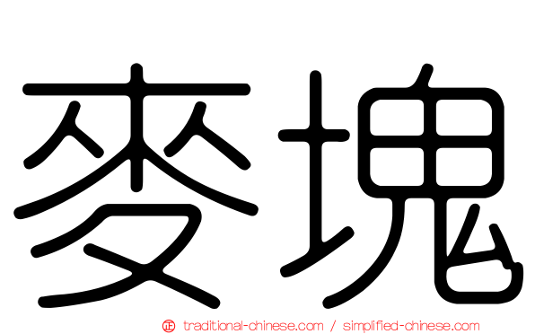 麥塊