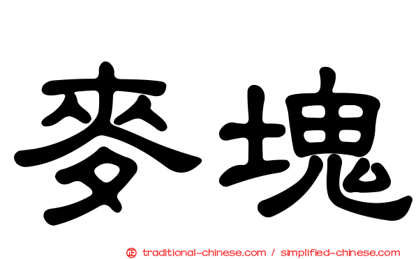 麥塊