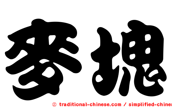 麥塊