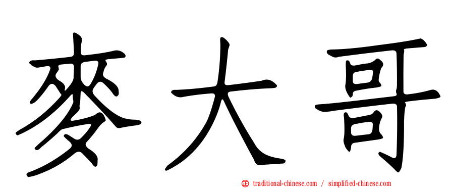 麥大哥