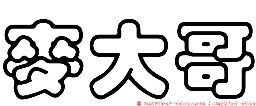 麥大哥