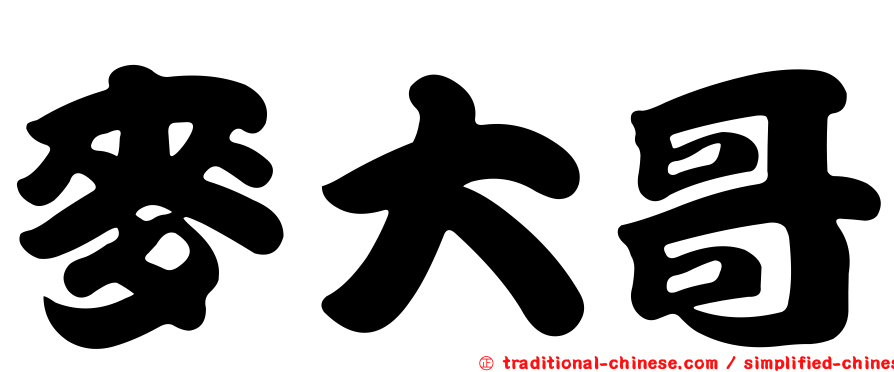 麥大哥