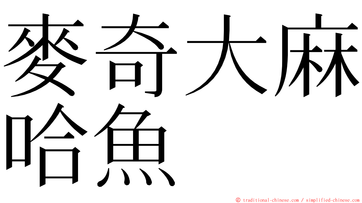 麥奇大麻哈魚 ming font