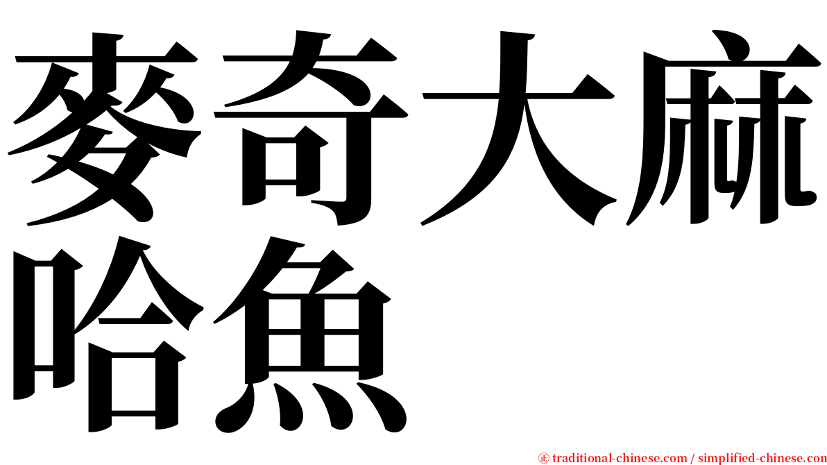 麥奇大麻哈魚 serif font