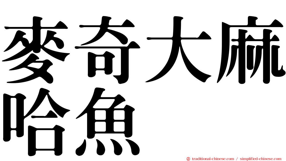 麥奇大麻哈魚