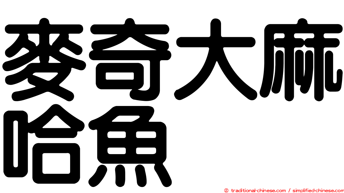 麥奇大麻哈魚