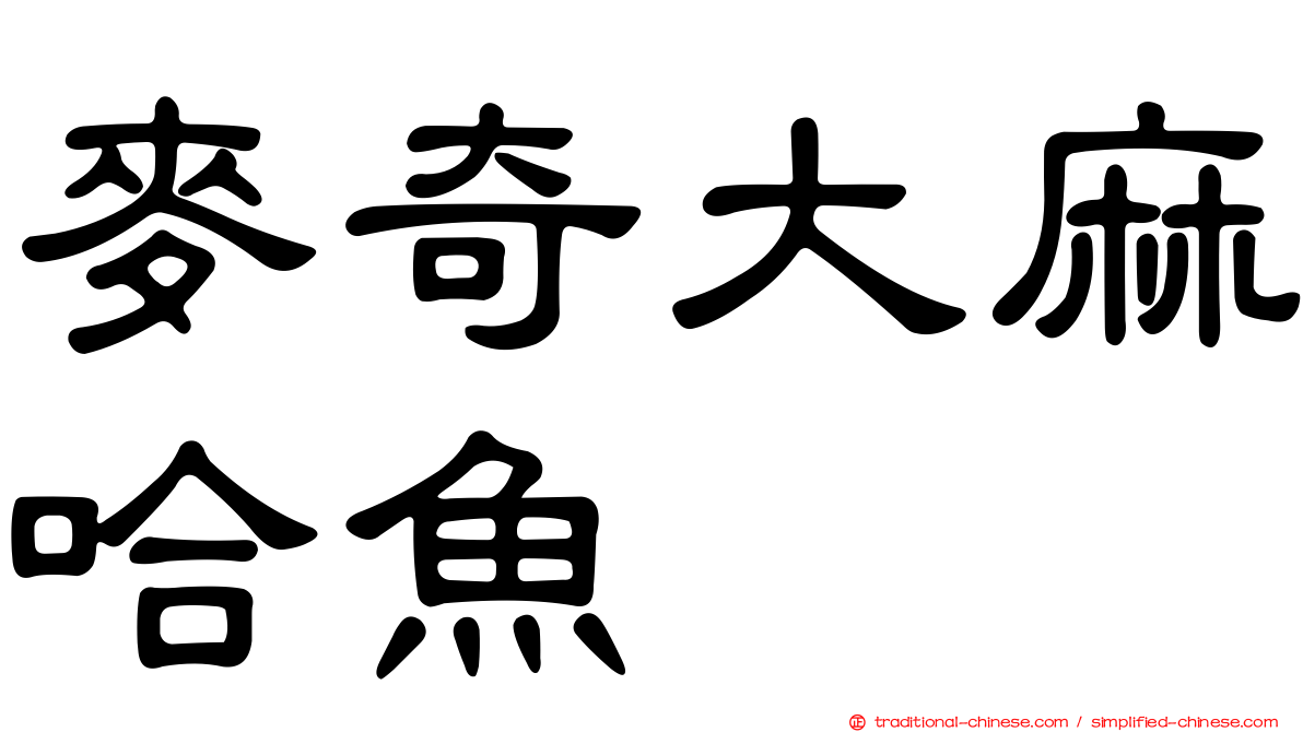 麥奇大麻哈魚
