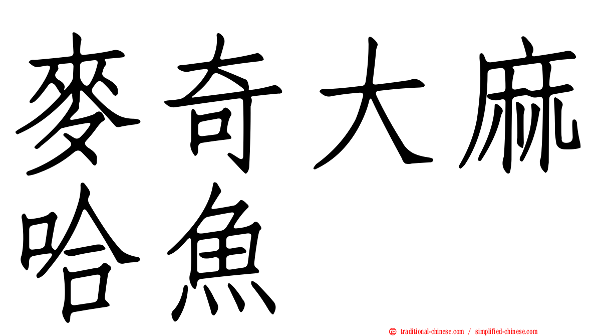麥奇大麻哈魚