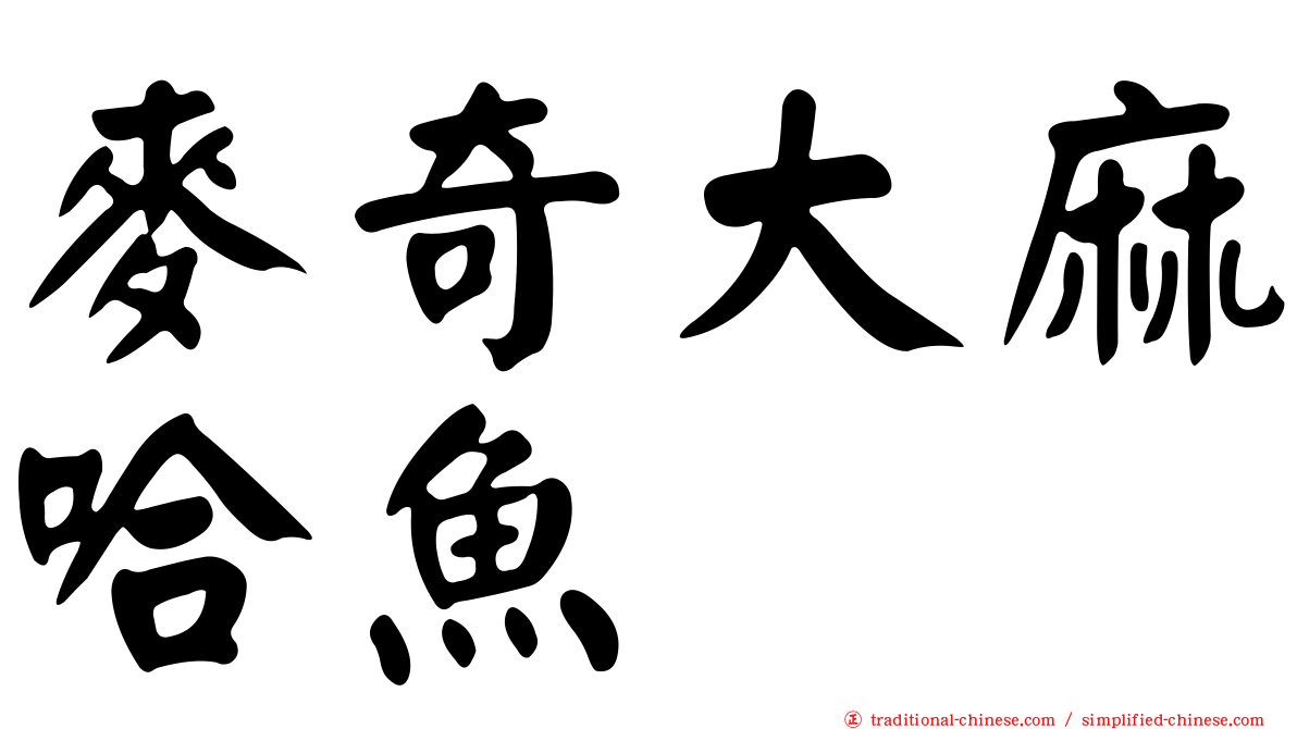 麥奇大麻哈魚