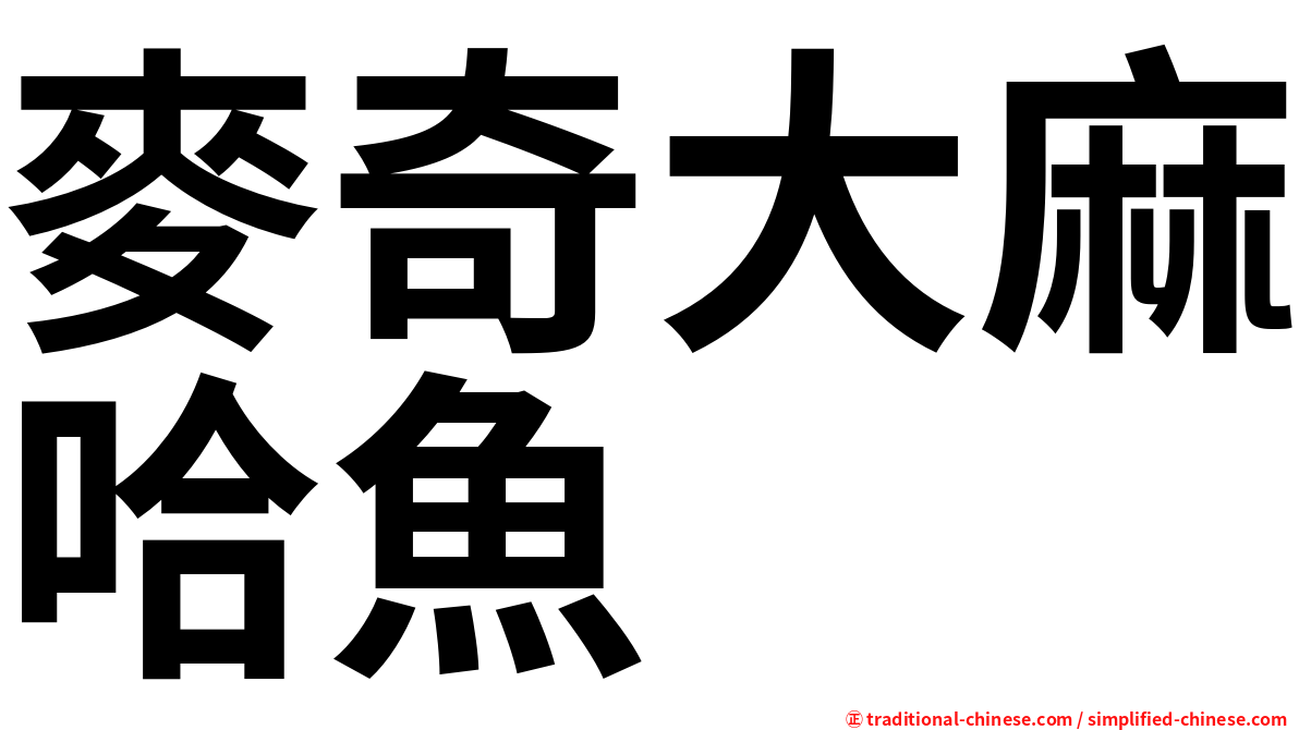麥奇大麻哈魚