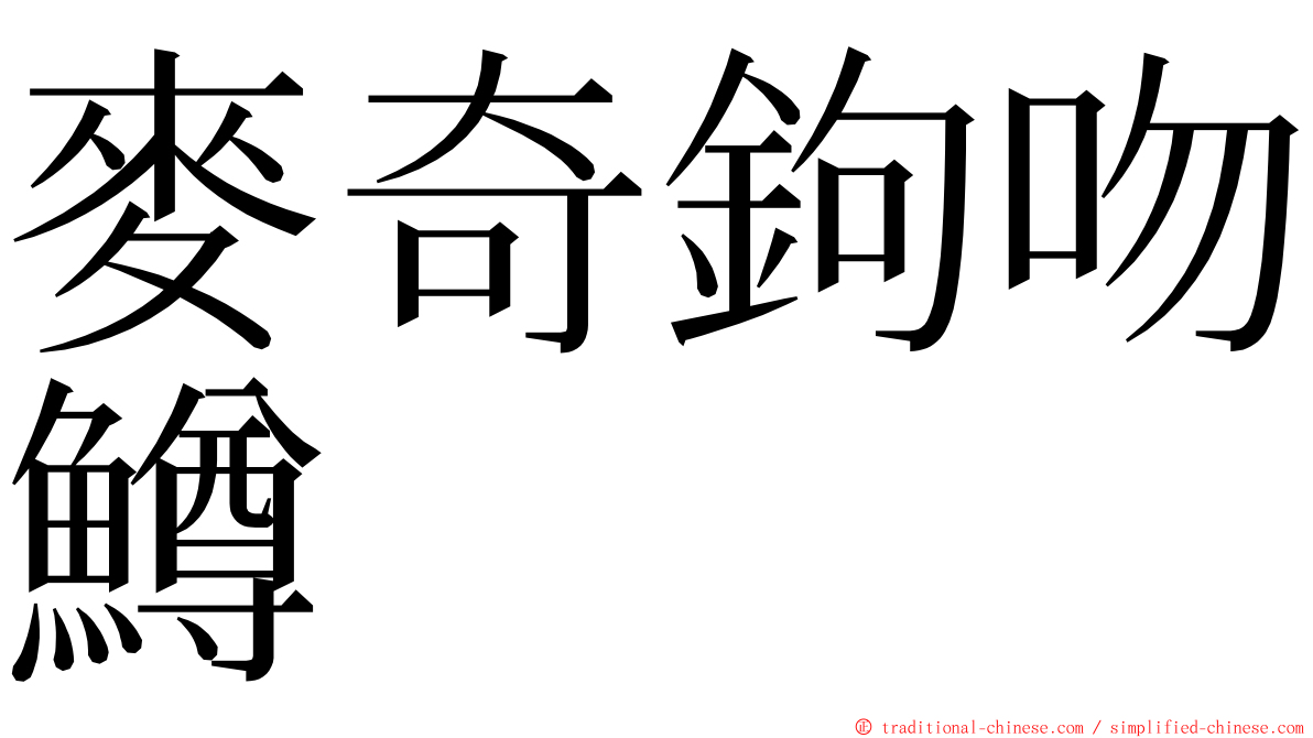 麥奇鉤吻鱒 ming font