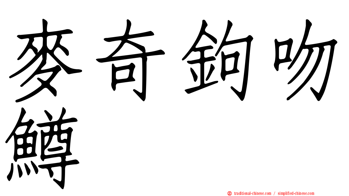 麥奇鉤吻鱒