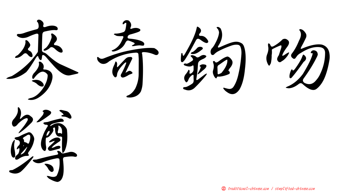 麥奇鉤吻鱒