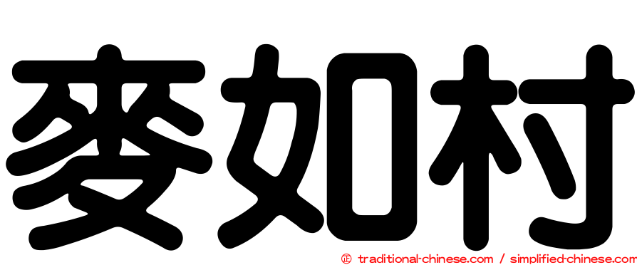 麥如村