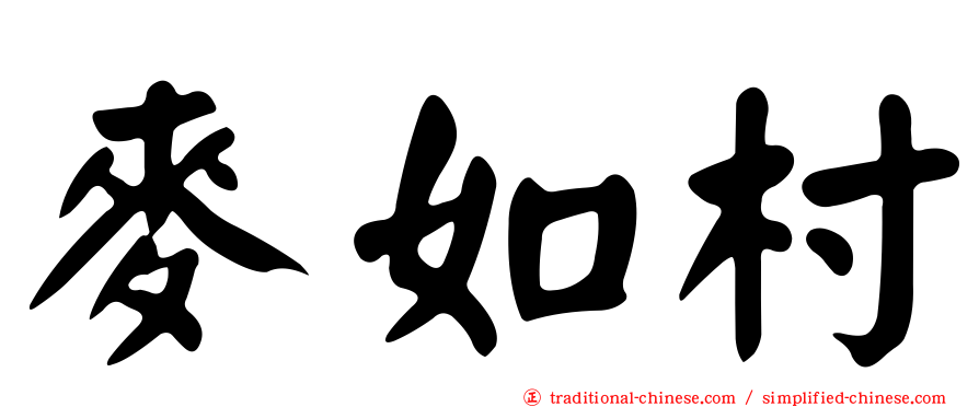 麥如村
