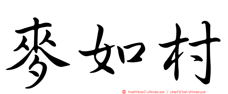 麥如村