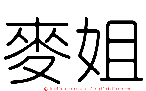 麥姐