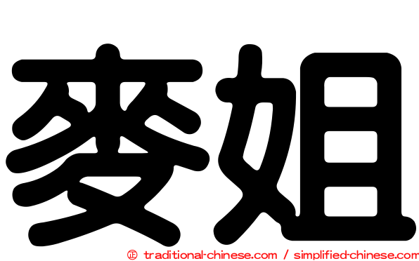 麥姐