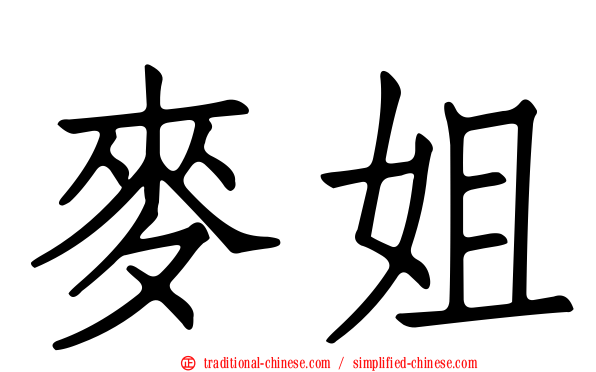 麥姐