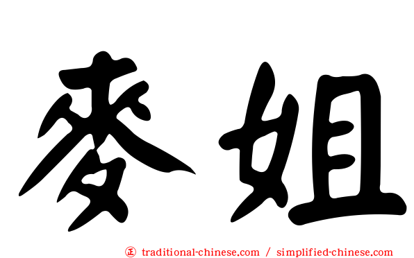 麥姐