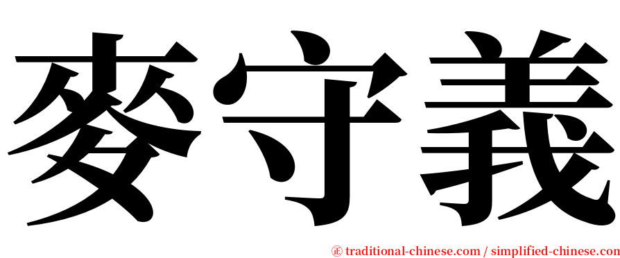 麥守義 serif font