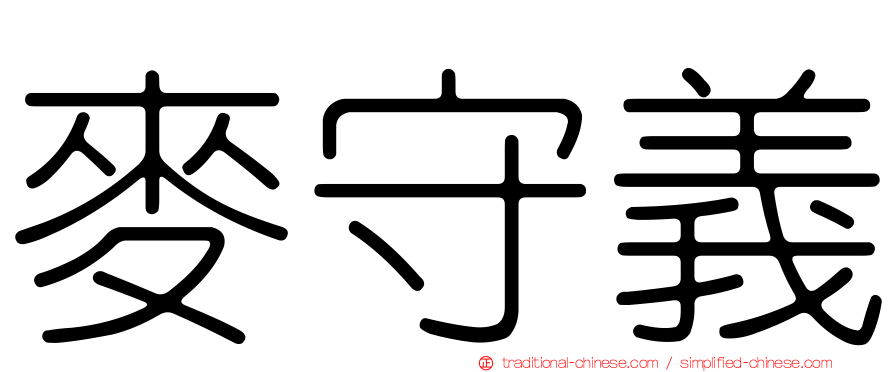 麥守義