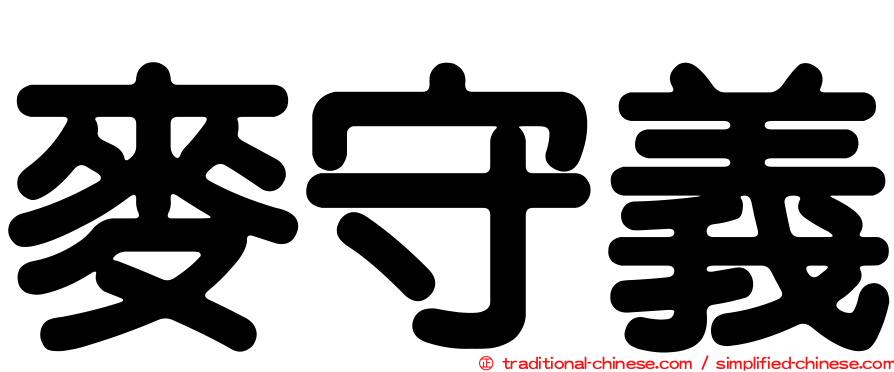 麥守義
