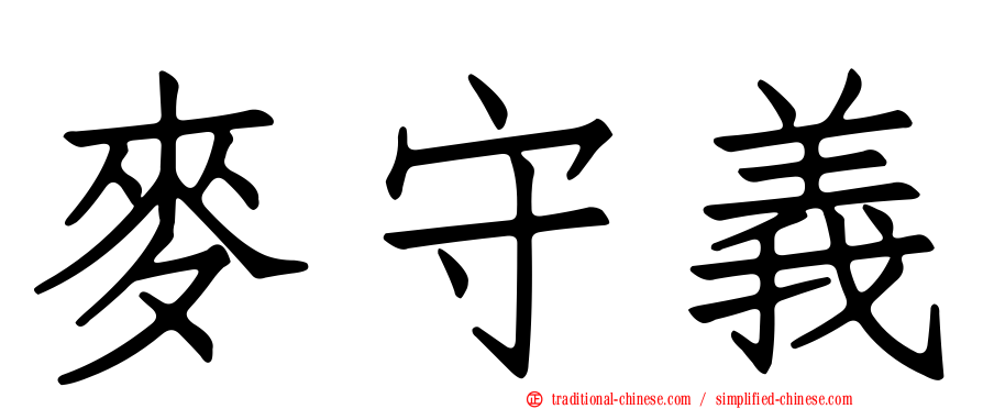 麥守義