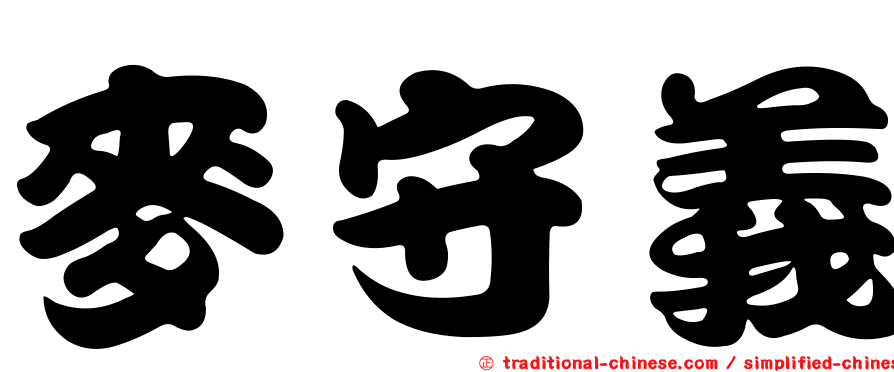 麥守義