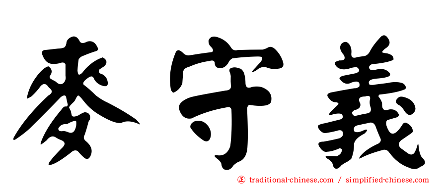 麥守義