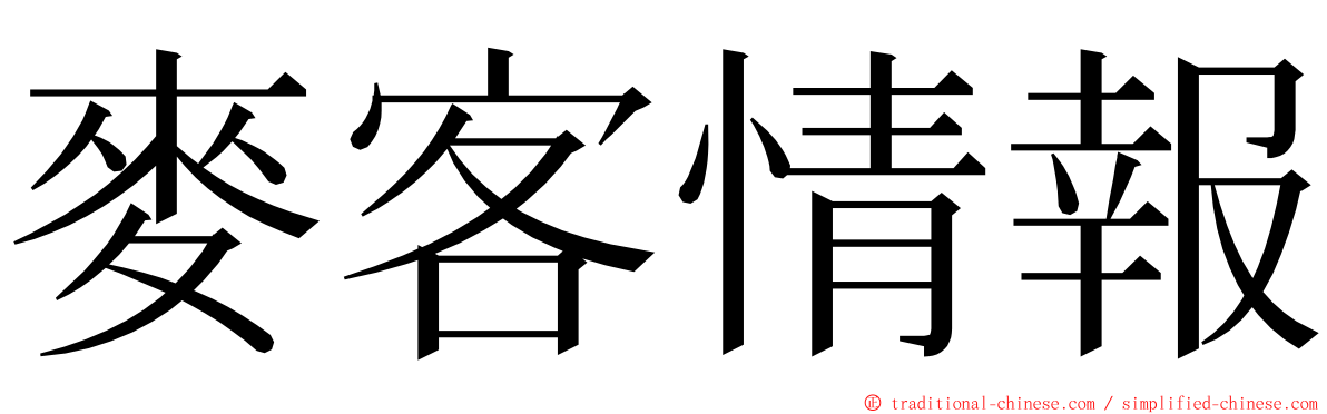 麥客情報 ming font