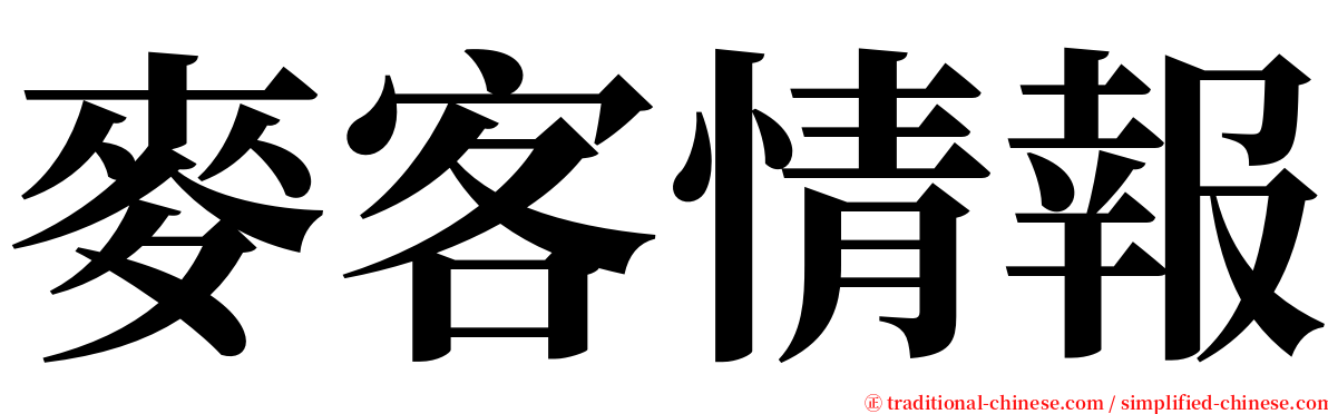 麥客情報 serif font