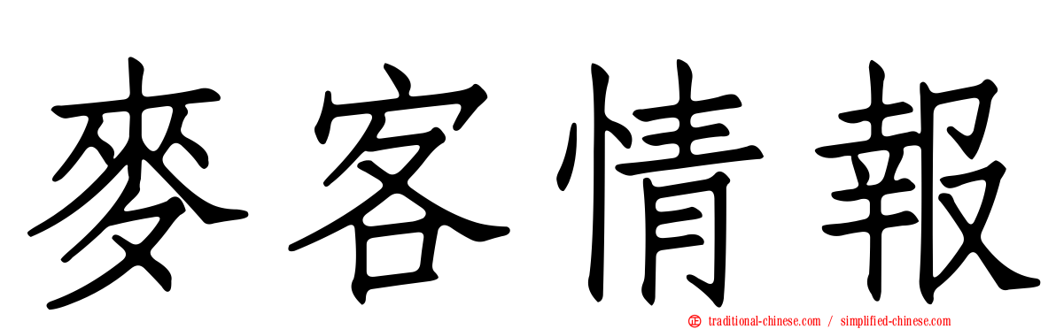 麥客情報