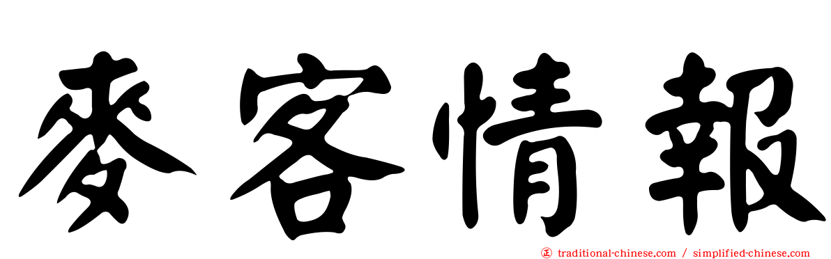 麥客情報