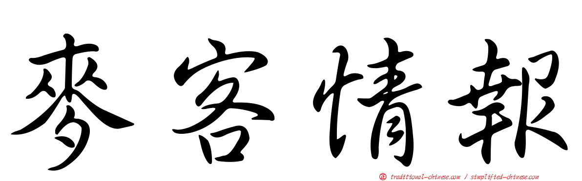 麥客情報