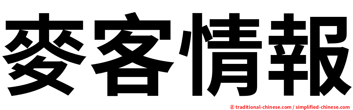 麥客情報