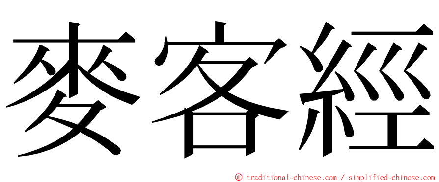 麥客經 ming font