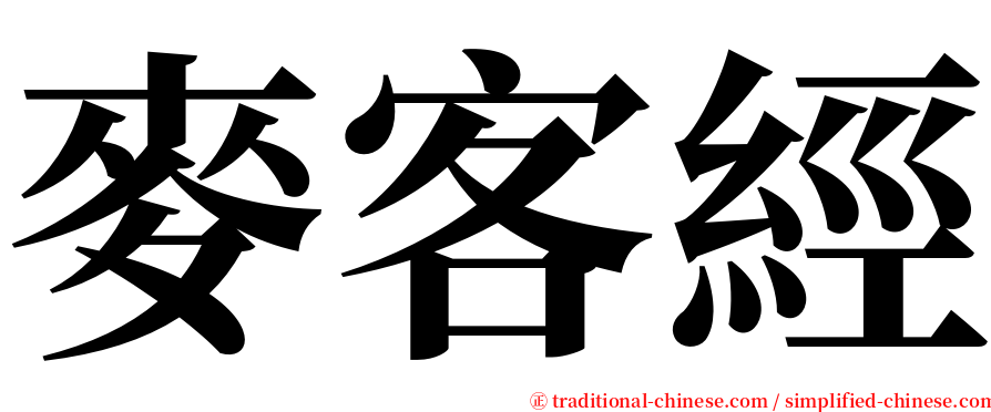 麥客經 serif font