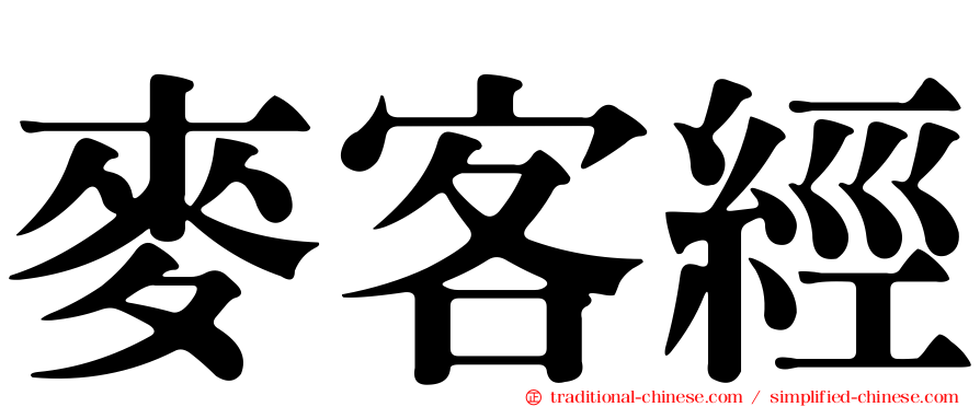 麥客經