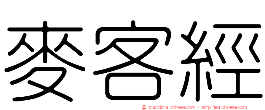 麥客經