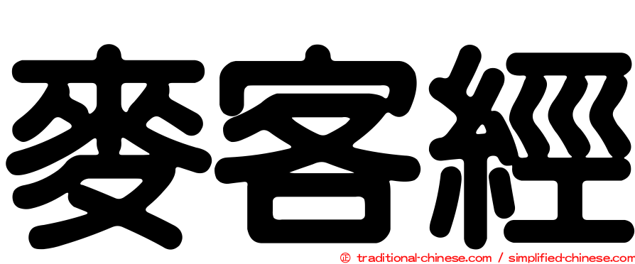 麥客經
