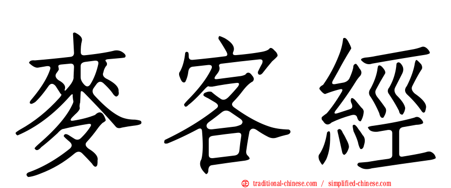 麥客經