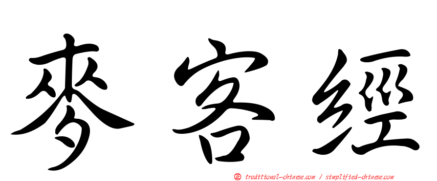 麥客經