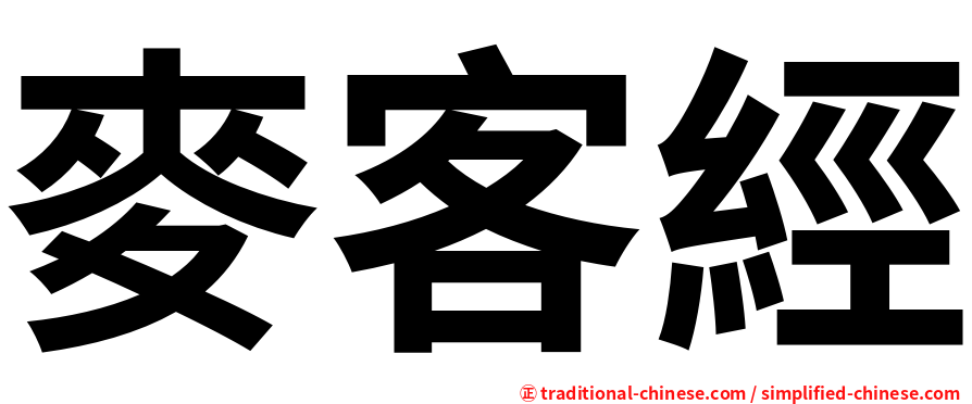 麥客經