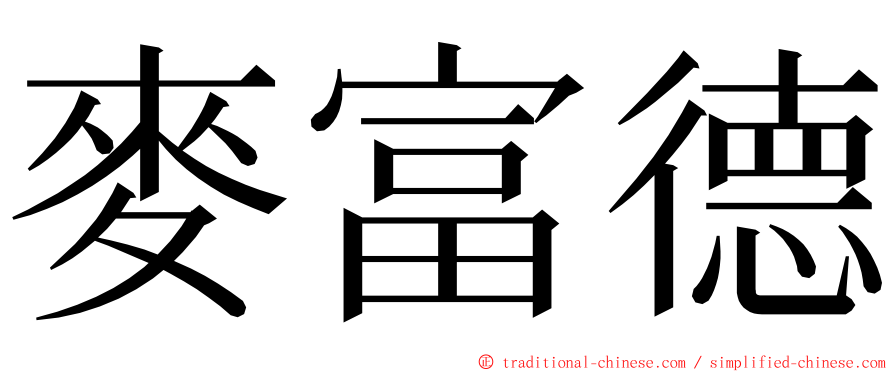 麥富德 ming font