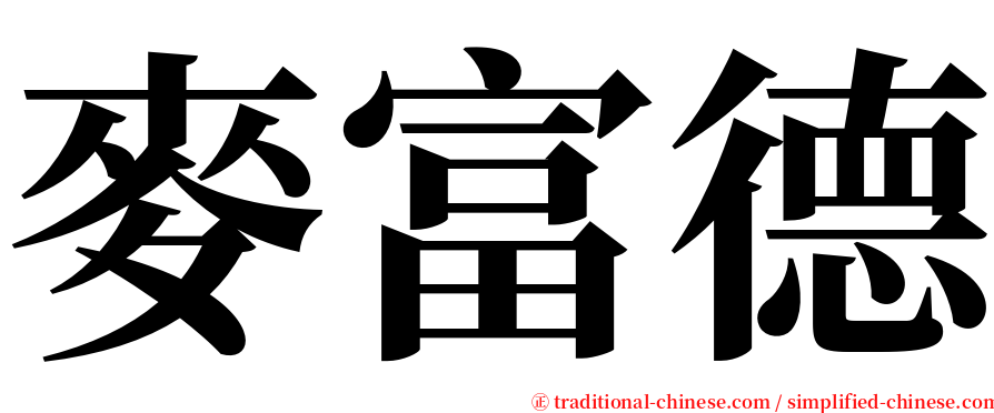 麥富德 serif font